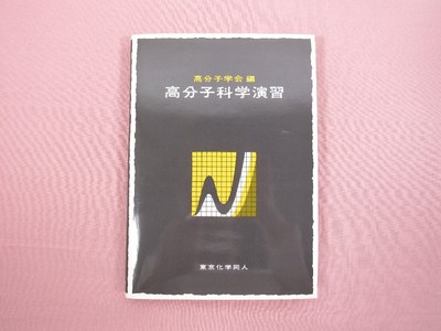 Polymer Science Exercise Society/Editor Tokyo Chemistry Fan-image