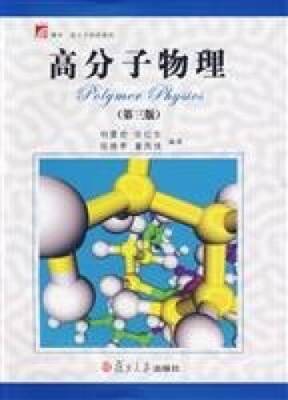 Polymer Physics (third edition)(Chinese Edition) - Paperback - GOOD-image