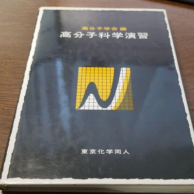 Book Polymer Science Exercises #PC4CF2-image