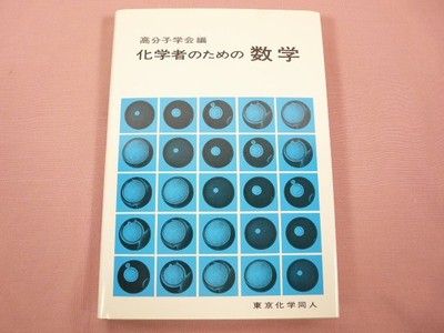 Mathematics For Chemists: Society Of Polymer Science Tokyo Chemical Doujin-image
