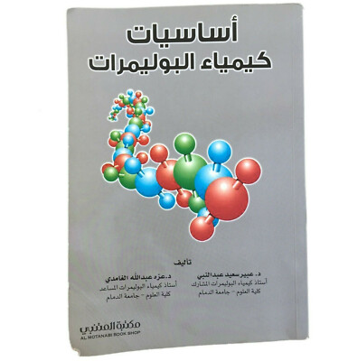 Arabic Book Chemistry Fundamentals of Polymer Alchemy Science Organic Physics HC-image