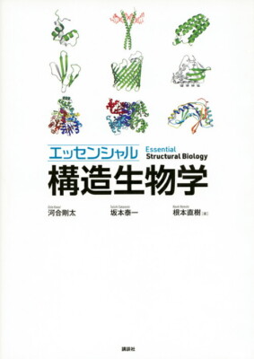Essential structural biology (KS Life Sciences Specialized Book)Gota Kawai-image