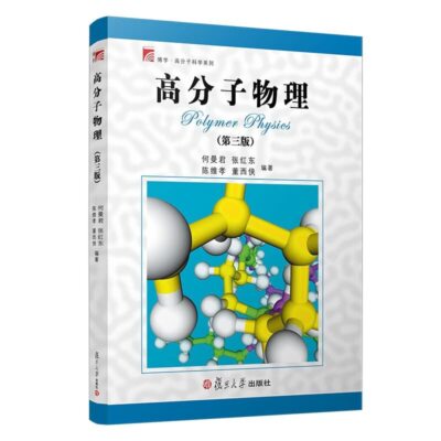 Polymer Physics (third edition)(Chi..., HE MAN JUN DENG-image