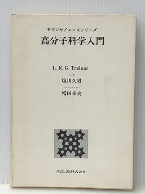 Introduction to Polymer Science (Modern Science Series) Kyoritsu Publish #PG4IYC-image