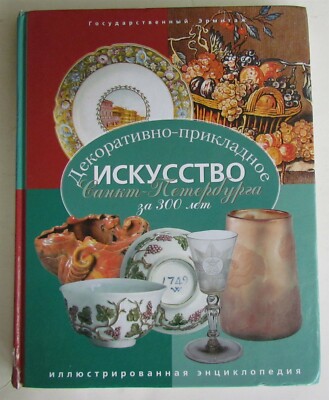 RUSSIAN DECORATIVE APPLIED ART of ST.PETERSBURG for 300 YEARS ENCYCLOPEDIA-image