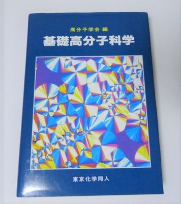 Basic Polymer Science Edited by the Society of Polymer Science Tokyo Kag #PEESS9-image