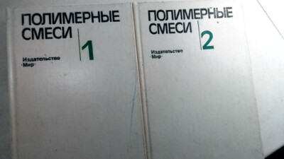 Полимерные смеси. В 2-х т Пол Д., Ньюмен С / Polymer mixtures. In 2 volumes-image