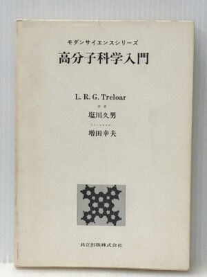Introduction to Polymer Science (Modern Science Series) Kyoritsu Publish #PC8D8A-image